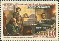 1954-033 Марка СССР Глинка, Пушкин, Жуковский   М.И. Глинка. 150 лет со дня рождения I Θ