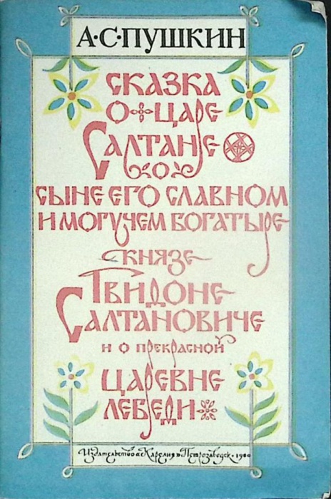 Книга Сказка о царе Салтане 1980 А. Пушкин Петрозаводск Твёрдая обл. 36 с. С цв илл
