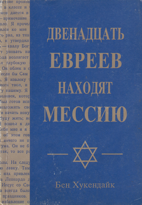 Книга &quot;Двенадцать евреев находят мессию&quot; Б. Хукендайк Финляндия 1994 Мягкая обл. 222 с. Без илл.