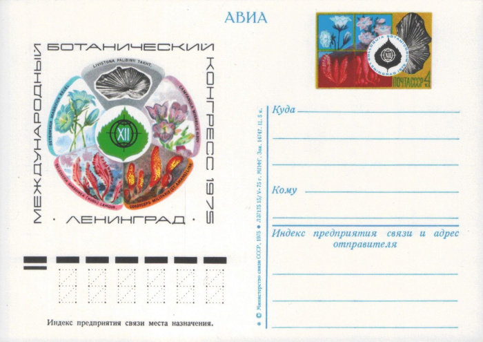 (1975-032) Почтовая карточка СССР &quot;Ботанический конгресс&quot;   O