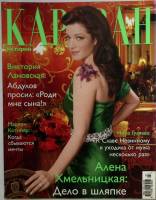 Журнал Караван историй 2011 №07 июль Москва Мягкая обл. 224 с. С цв илл