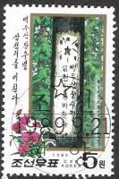 (1989-080) Марка Северная Корея "Лозунг (3)"   Антияпонские лозунги на деревьях III Θ