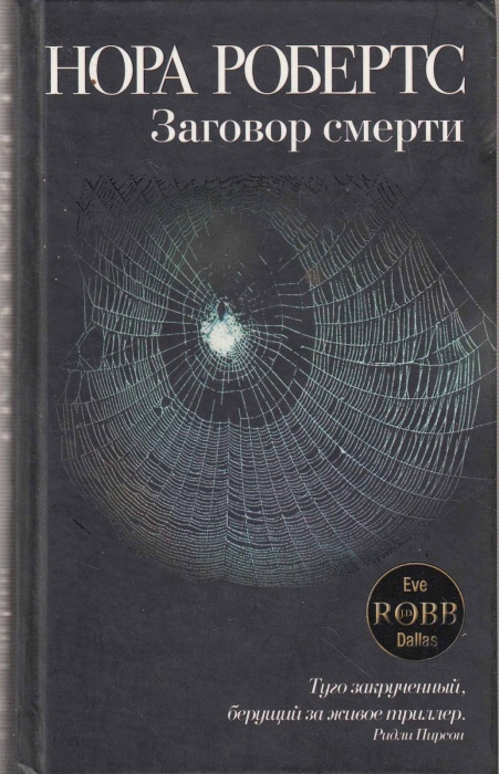 Книга &quot;Заговор смерти&quot; 2009 Н. Робертс Москва Твёрдая обл. 384 с. Без илл.
