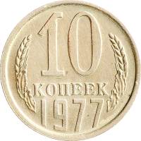 1977 Монета СССР 1977 год 10 копеек  Медь-Никель  VF