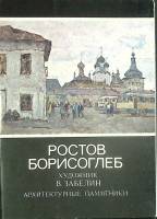 Набор открыток Ростов Болисоглеб 1983 Полный комплект 16 шт Москва   с. 