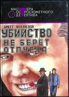 Книга Убийство не берёт отпуск 1992 Б. Холлидей Москва Твёрдая обл. 588 с. Без илл.