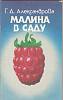Книга Малина в саду 1989 Г. Александрова Ленинград Мягкая обл. 93 с. С ч/б илл