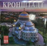 Книга Кронштадт 2018 Календарь 2019 Санкт-Петербург Мягкая обл. 12 с. С цв илл