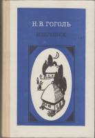 Книга Избранное 1986 Н.В. Гоголь Москва Твёрдая обл. 400 с. Без илл.