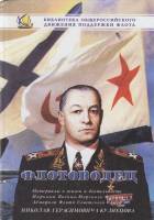 Книга Флотоводец 2004 Р. Кузнецова Москва Твёрдая обл. 350 с. С ч/б илл