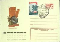 1975-год  Худож. маркиров. конверт, сг+ марка СССР Слава Октябрю   , Печать ПД Марка