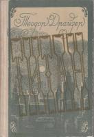 Книга "Титан" 1982 Т. Драйзер Нальчик Твёрдая обл. 446 с. Без илл.