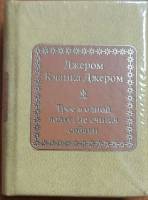 Книга Трое в одной лодке, не считая собаки 2011 Д. Джером Москва Твёрдая обл. 750 с. Без илл.