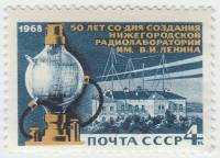 (1968-087) Марка СССР "Первая радиолампа"   Нижегородская радиолаборатория 50 лет III O
