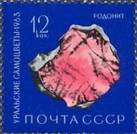 1963-153 Марка СССР Родонит   Уральские самоцветы III Θ