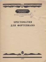Нотный альбом Хрестоматия для ф-но (3 класс) 1990 , Москва Мягкая обл. 80 с. С ч/б илл
