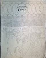 Книга Берег 1984 А. Городецкий Москва Мягкая обл. 90 с. Без илл.