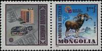 (1975-035) Марка + купон Монголия "Горный баран"    Южноазиатский год туризма III Θ