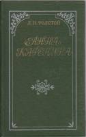 Книга Анна Каренина 1979 Л.Н. Толстой Новосибирск Твёрдая обл. 861 с. Без илл.