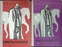 Набор книг (2 шт.) Хмельницкий 1974 И. Ле Москва Твёрдая обл.  с. Без илл.