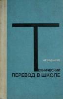 Книга Технический перевод в школе 1976 Н. Чебурашкин Москва Твёрдая обл. 512 с. С ч/б илл
