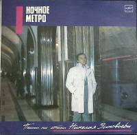 Пластинка виниловая Песни на стихи Н. Зиновьева Ночное метро Мелодия 300 мм. Excellent