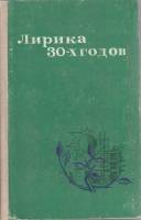 Книга Лирика 30-х годов 1977 Сборник Кыргызстан Твёрдая обл. 504 с. Без илл.