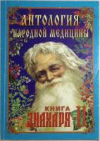 Книга Антология народной медицы Книга Знахаря - 2 2004 Изд. Держава Санкт-Петербург Мягкая обл. 180 