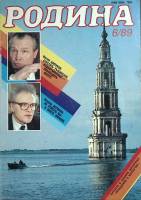 Журнал "Родина" 1989 № 6 Москва Мягкая обл. 96 с. С ч/б илл