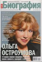 Журнал "Биография" № 9,сентябрь Москва 2007 Мягкая обл. 146 с. С цв илл