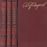 Книга Собрание сочинений (4 тома) 1987 А. Фадеев Москва Твёрдая обл. 1 756 с. С цв илл
