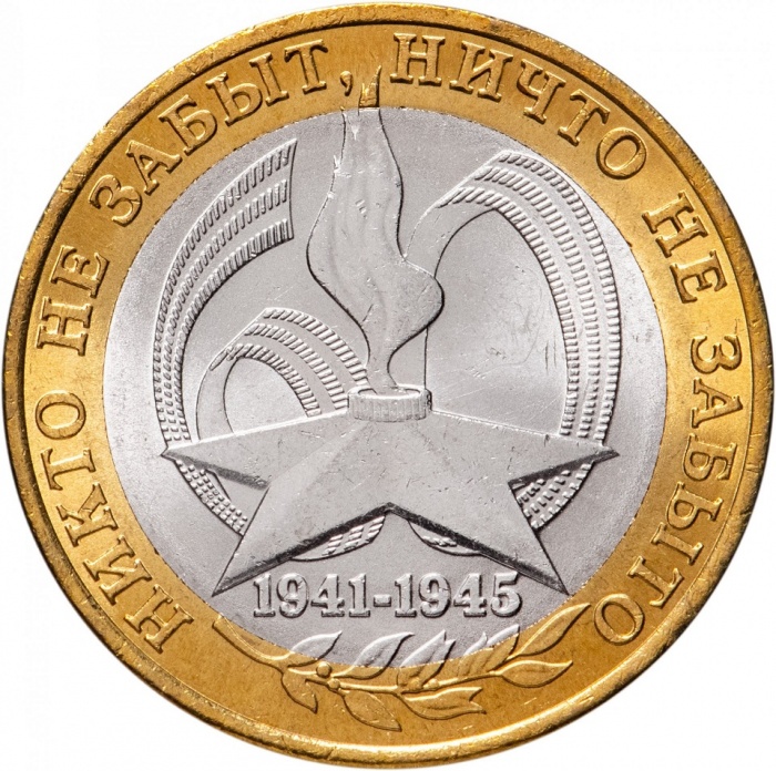 (020 спмд) Монета Россия 2005 год 10 рублей &quot;60 лет Победы&quot;  Биметалл  UNC