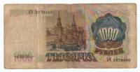 Банкнота СССР 1000 рублей 1991 год "Профиль В.И. Ленина. Стены и Башни Московского Кремля", F