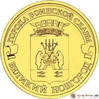 (019 спмд) Монета Россия 2012 год 10 рублей "Великий Новгород"  Латунь  UNC