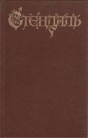 Книга Пермский монастырь 1994 Стендаль Москва Твёрдая обл. 510 с. Без илл.