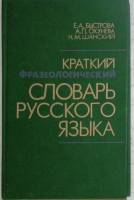 Книга Краткий фразеологический словарь русского языка 1992 Е. Быстрова, А. Окунева, Н. Шанский Санкт