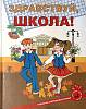 Книга Здравствуй, школа! 2006 Е. Дмитриева СПб Твёрдая обл. 95 с. С цв илл