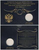 Открытка для монеты России 10 рублей, 2019 год - 75-летие Победы советского народа в Великой Отечест