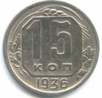 (1936) Монета СССР 1936 год 15 копеек   Медь-Никель  VF