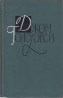Книга Собрание сочинений в шестнадцати томах 1962 Д. Голуорси Москва Твёрдая обл. 546 с. Без илл.