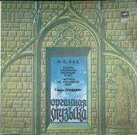 Пластинка виниловая Г. Гродберг Органные произведения Мелодия 300 мм. (Сост. отл.)