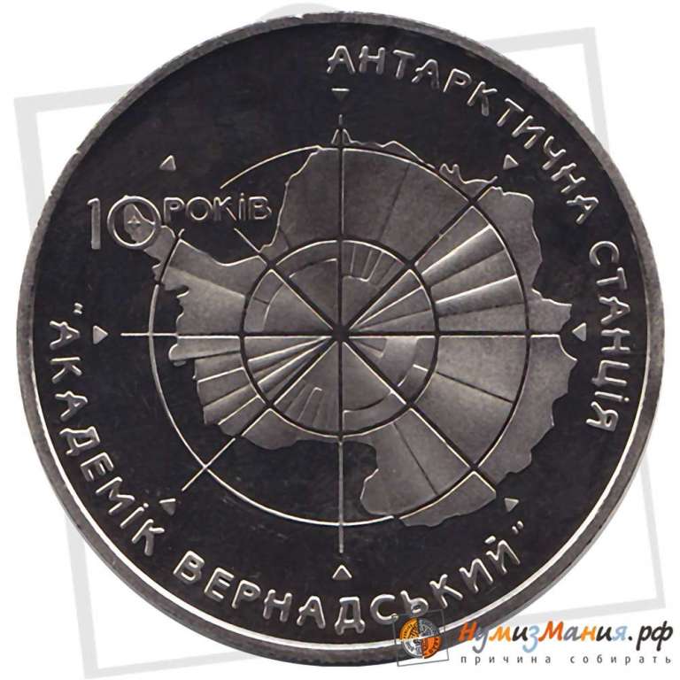 (038) Монета Украина 2006 год 5 гривен &quot;Антарктическая станция Академик Вернадский&quot;  Нейзильбер  PRO