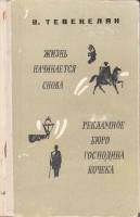 Книга Жизнь начинается снова. Рекламное бюро господина Кочека 1975 В. Тевекелян Москва Твёрдая обл. 