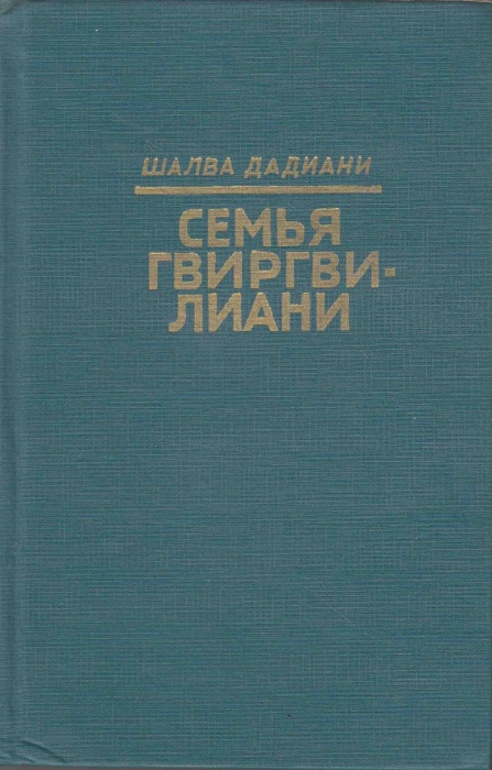 Книга Семья Гвиргвилиани 1974 Ш. Дадианни Тбилиси Твёрдая обл. 372 с. Без илл.