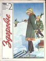 Журнал Здоровье 1984 № 2 Москва Мягкая обл. 32 с. С цв илл