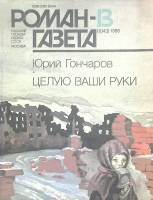 Журнал Роман газета 1986 № 13 Москва Мягкая обл. 96 с. Без илл.