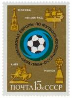 1984-048 Марка СССР Эмблема чемпионата  Молодёжный ЧЕ по футболу III O