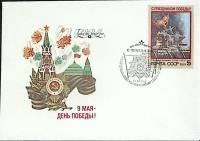 1989-год Худож. конв. первого дня, сг+ марка СССР День Победы   , Печать ПД Марка