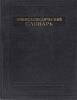 Книга Энциклопедический словарь 1955 Б. Введенский Москва Твёрдая обл. 2 174 с. Без илл.