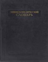 Книга Энциклопедический словарь 1955 Б. Введенский Москва Твёрдая обл. 2 174 с. Без илл.